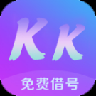 KK免費借號app